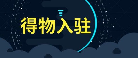 得物立即变现真能快速到账吗？