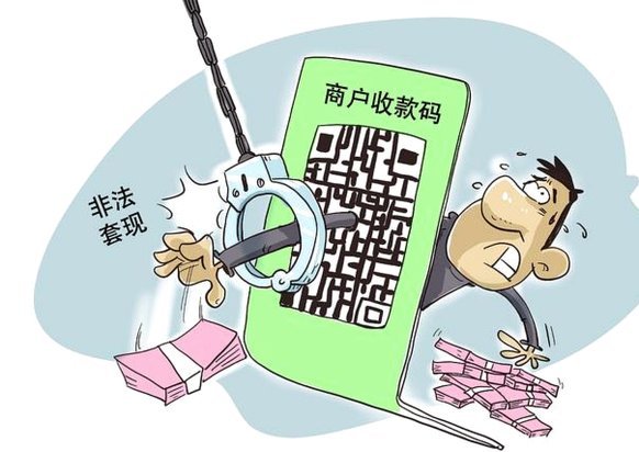 二维码收款背后的资金套现黑链