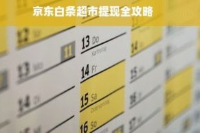 京东便利店白条能提现吗 取消