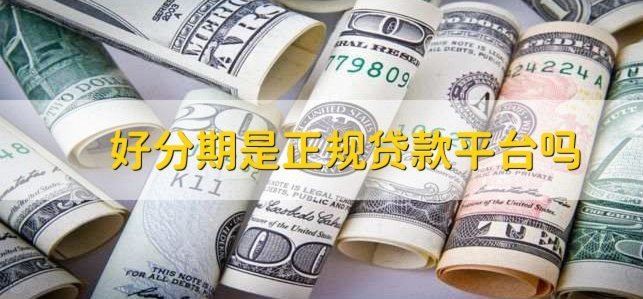 分期乐靠谱吗？下载前先冷静评估
