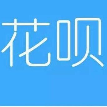 花呗怎么提怎么套出现金
