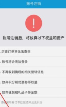 携程拿去花怎么注销实名