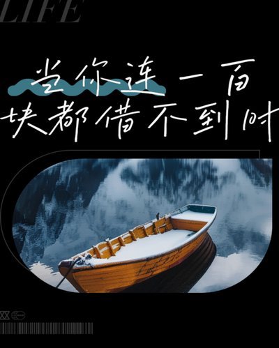 急用钱哪里都借不到怎么办