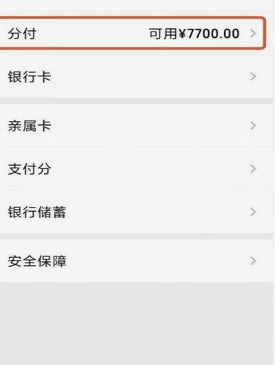 微信分付可以套出来吗