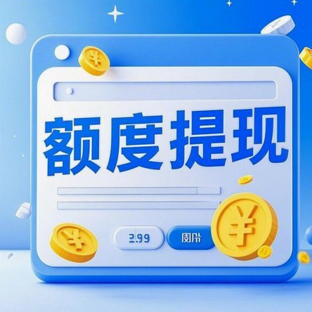 分期乐购物额度怎么提出来