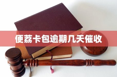 便荔卡包哪天开始催收