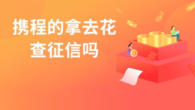 携程付款能否取出来？
