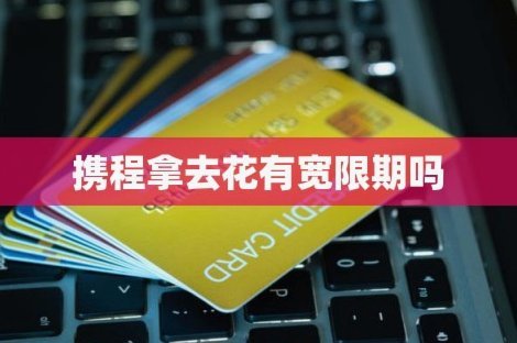 携程拿去花的钱能取出来吗