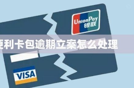 便利卡包备用金为何提不出？