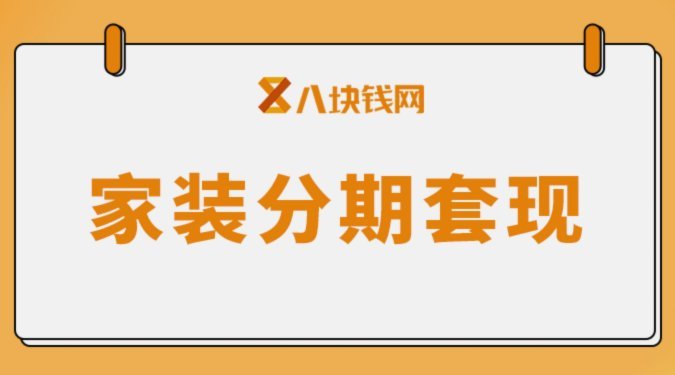 分期乐实物秒变现的秘密代价