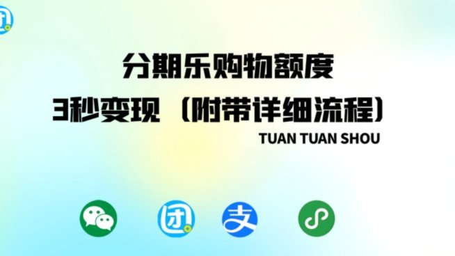 分期乐实物套现秒到