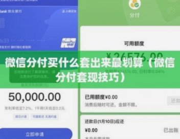分付如何快速套现