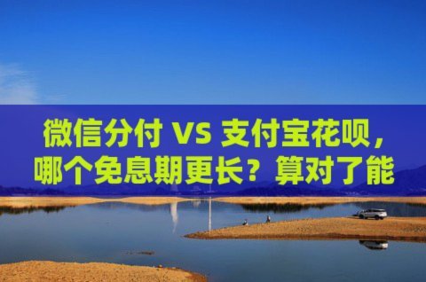 微信分付的正确玩法和安全攻略