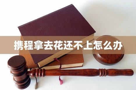 携程拿去花提现商家现金如何高效利用