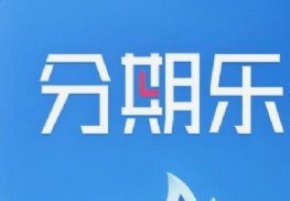 分期乐注销避坑指南