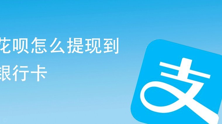 花呗怎么提现操作