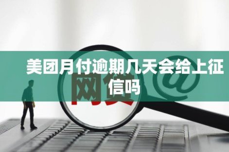 美团月付取现会影响信用吗？如何查询？