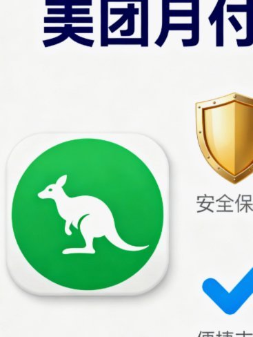 美团月付取现是什么