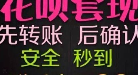 花呗怎么套现金出来