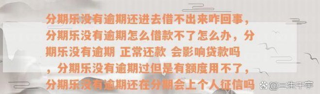 分期乐有额度突然借不出来怎么办