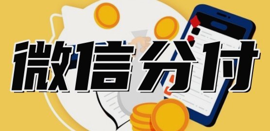 微信分付能提现吗