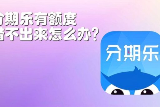 分期乐额度提升方法全解析
