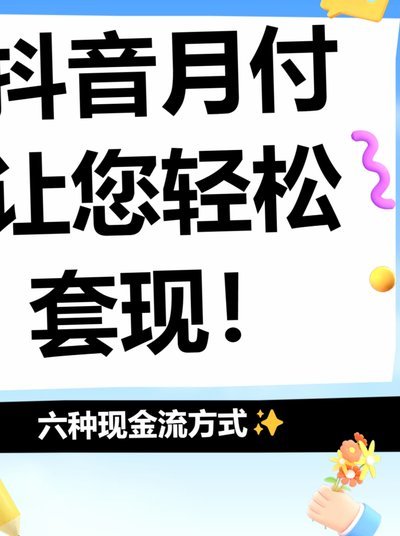月付怎么提现