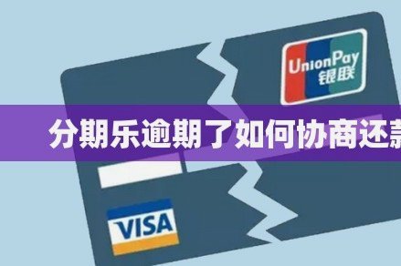 分期乐一次性还款注意事项
