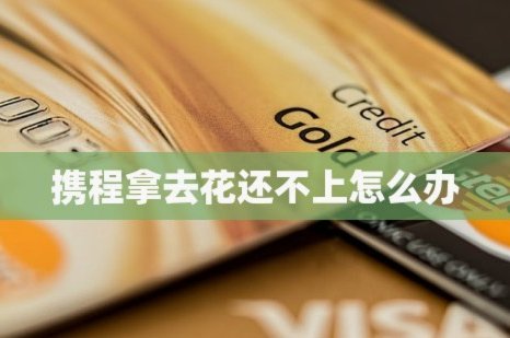 如何让“花钱”的流动性变成实实在在的还款资金？