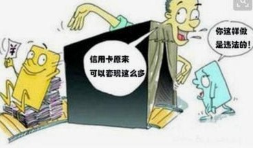 信用卡套现是违法行为吗?