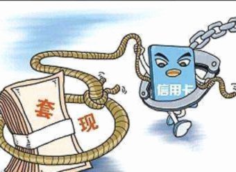 信用卡套现是违法行为吗?