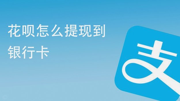 花呗取现操作指南：最全流程解析