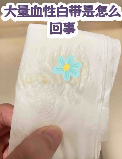 白条带血怎么回事