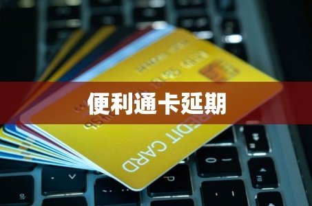 便利通卡