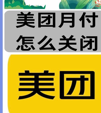 美团月付怎么取现