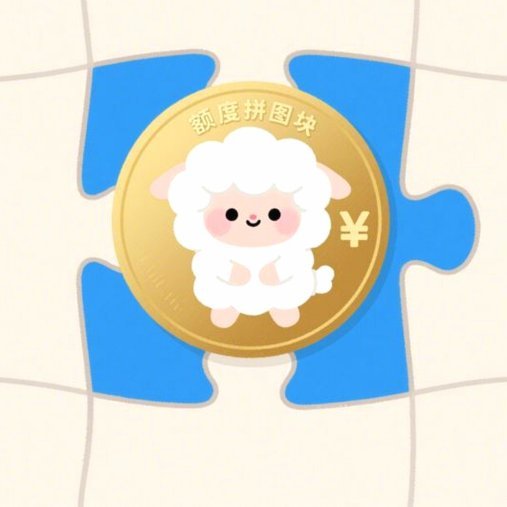 羊小咩消费额度提现机制