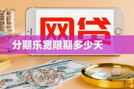 分期乐如何取消借款及注意事项
