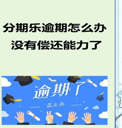 分期乐退订指南全攻略