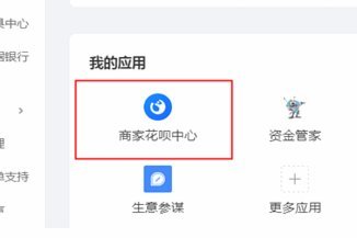 花呗商家兑换全攻略