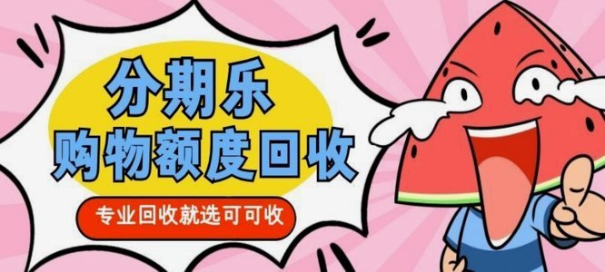 分期乐额度提神秘  轻松搞定购物上限