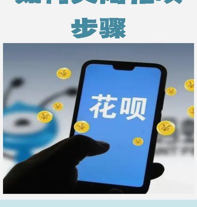 怎么联系花呗官方