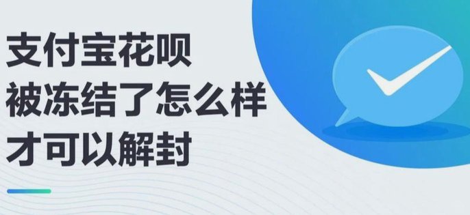 花呗被冻结怎么办？官方权威解封全流程指南